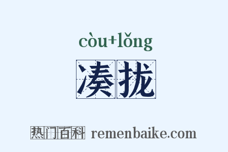 凑拢是什么意思的图片